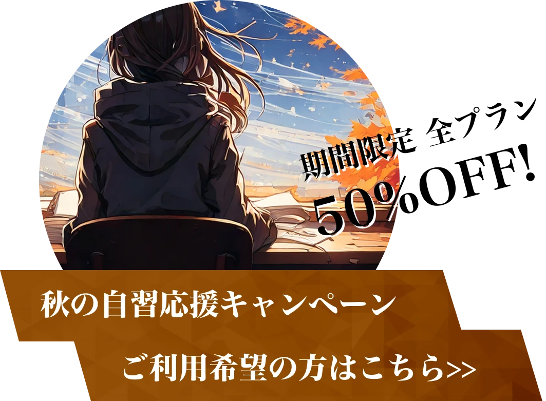 50％割引の夏応援キャンペーン実施中です。