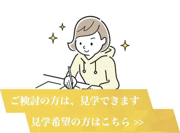 京都烏丸にある自習室「自習生活」は見学は無料です。