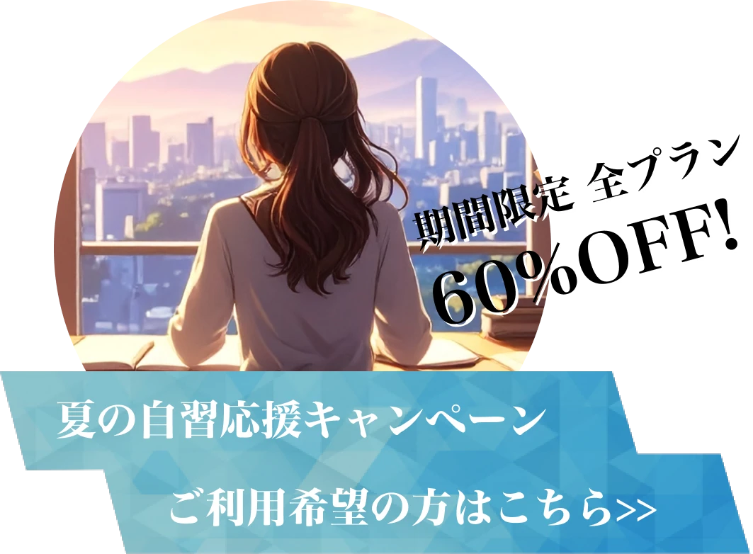 60％割引の夏応援キャンペーン実施中です。