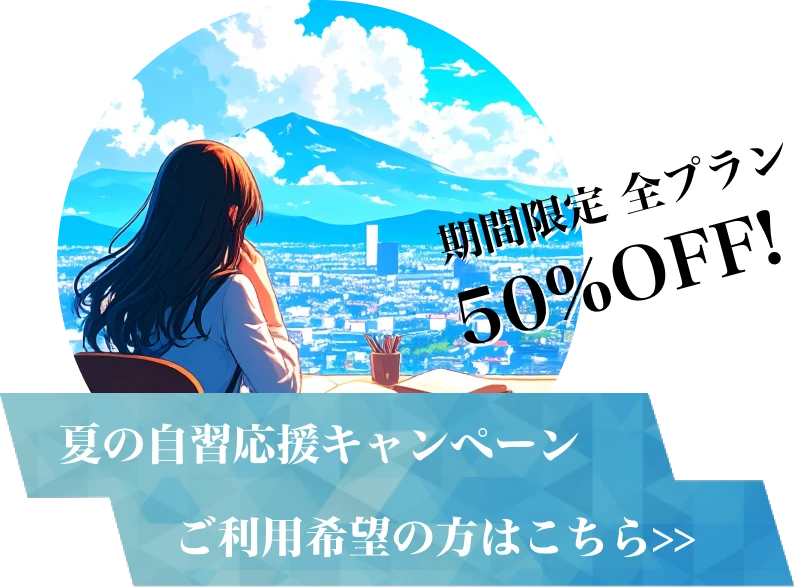 50％割引の夏応援キャンペーン実施中です。